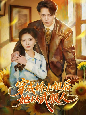 穿成娇小姐后她以武服人(80集) 穿成娇小姐后她以武服人(80集)在哪里可以全集
