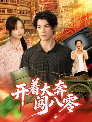 开着大奔闯八零(65集) 开着大奔闯八零(65集)全集完整版