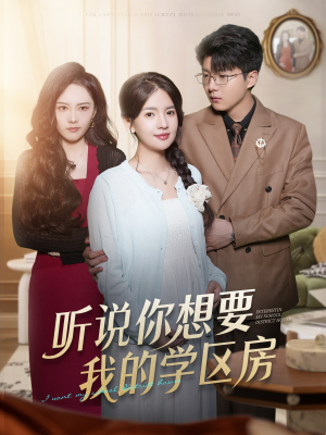 听说你想要我的学区房(60集) 听说你想要我的学区房(60集)精彩短剧推荐