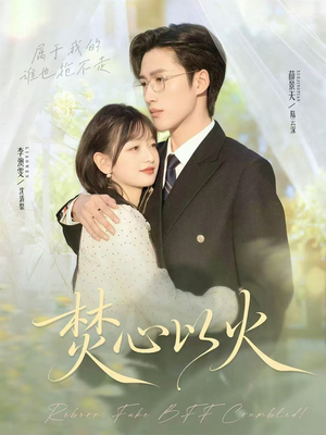 焚心以火(72集) 焚心以火(72集)古装短剧推荐