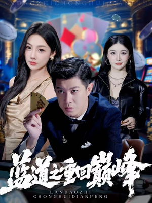 蓝道之重回巅峰(60集) 蓝道之重回巅峰(60集)免费热门短剧