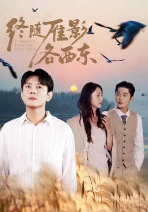 终随雁影各西东(86集) 终随雁影各西东(86集)在哪个平台看好