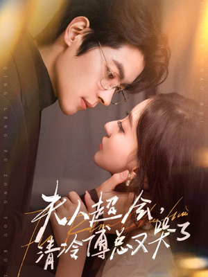 夫人超会，清冷傅总又哭了（77集）网络小短剧