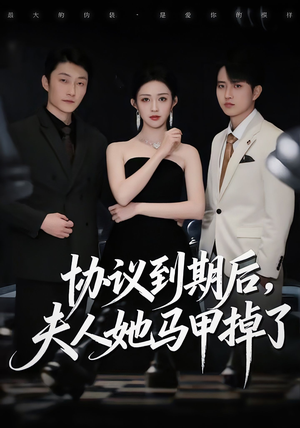 协议到期后,夫人她马甲掉了(53集) 协议到期后,夫人她马甲掉了(53集)真的太精彩了