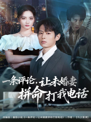 一条评论,让未婚妻拼命打我电话(60集) 一条评论,让未婚妻拼命打我电话(60集)番茄短剧看全集