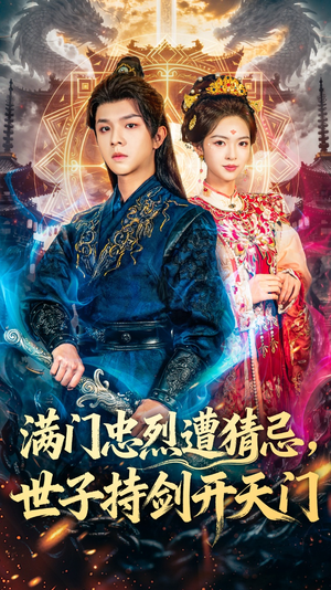 满门忠烈遭猜忌,世子持剑开天门(65集) 满门忠烈遭猜忌,世子持剑开天门(65集)看过的人都说好