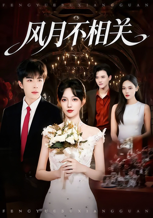 风月不相关(74集) 风月不相关(74集)第一集