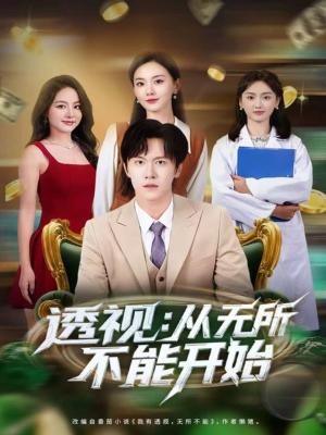 透视:从无所不能开始(80集) 透视:从无所不能开始(80集)一个短剧看全集