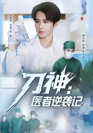 刀神:医者逆袭记(65集) 刀神:医者逆袭记(65集)最新火爆短剧