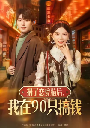 捐了恋爱脑后,我在90只搞钱(65集) 捐了恋爱脑后,我在90只搞钱(65集)好看短剧分享