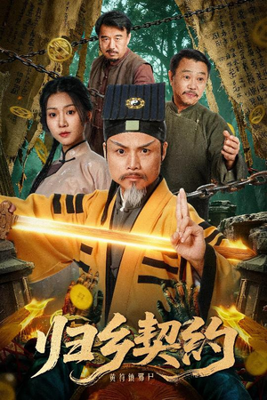 归乡契约(40集) 归乡契约(40集)大结局一气呵成