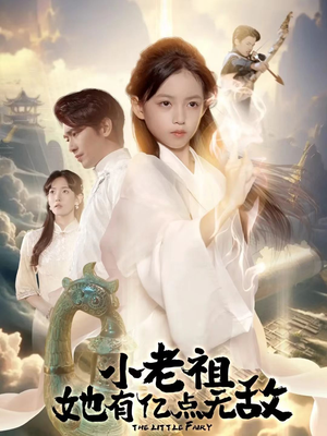 小老祖她有亿点无敌(60集) 小老祖她有亿点无敌(60集)免费观看全集