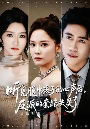 听见腹中孩子的心声后,反派的套路失灵了(80集) 听见腹中孩子的心声后,反派的套路失灵了(80集)精彩短剧免费看