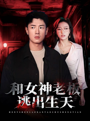 和女神老板逃出生天(50集) 和女神老板逃出生天(50集)免费短剧大全