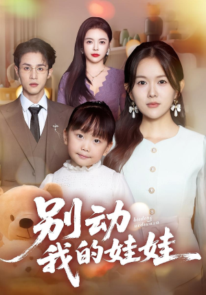 别动我的娃娃(45集) 别动我的娃娃(45集)免费在线看全集