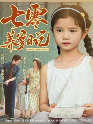 七零养爹日记(80集) 七零养爹日记(80集)女频短剧推荐