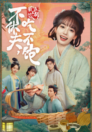 不休夫,我连饭都吃不饱(80集) 不休夫,我连饭都吃不饱(80集)大结局一气呵成