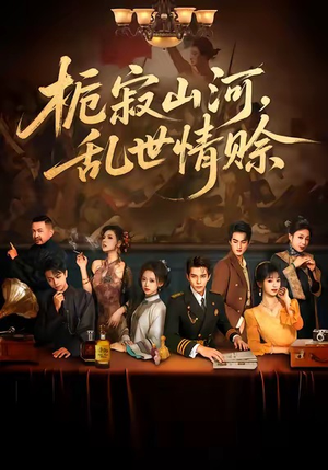 栀寂山河，乱世情赊（85集）温柔追捕短剧