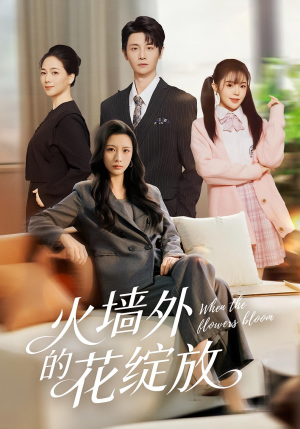 火墙外的花绽放(49集) 火墙外的花绽放(49集)爆火短剧追不停