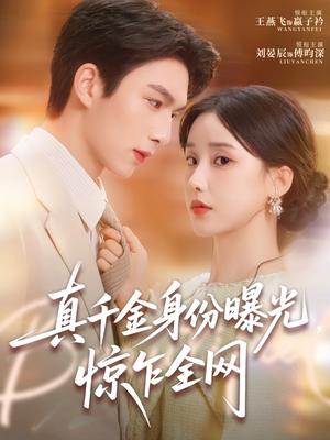 真千金身份曝光,惊乍全网(72集) 真千金身份曝光,惊乍全网(72集)短剧追不停