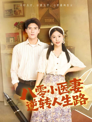 八零小医妻逆转人生路(71集) 八零小医妻逆转人生路(71集)热门短剧追到爽