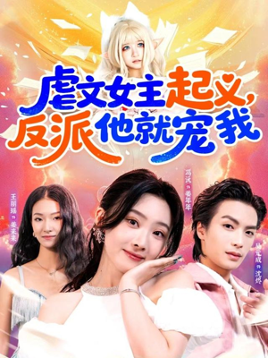 虐文女主起义,反派他就宠我(62集) 虐文女主起义,反派他就宠我(62集)短剧太好看了吧