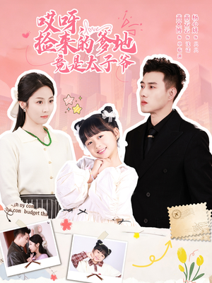 哎呀,捡来的爹地追妻忙(100集) 哎呀,捡来的爹地追妻忙(100集)热门短剧又来了