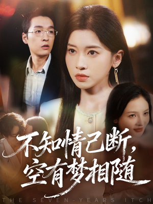 不知情已断，空有梦相随（72集）免费看