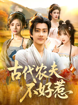 古代农夫不好惹(58集) 古代农夫不好惹(58集)热播短剧重燃