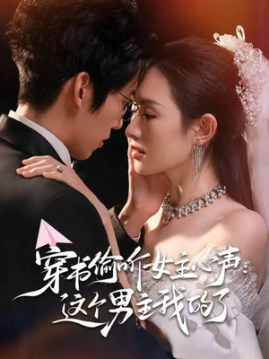 穿书偷听女主心声:这个男主我的了(80集) 穿书偷听女主心声:这个男主我的了(80集)这部短剧太好看