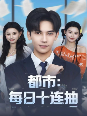 都市:每日十连抽(80集) 都市:每日十连抽(80集)短剧热播抢先看