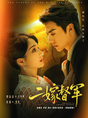 二嫁督军(63集) 二嫁督军(63集)分享好看的短剧