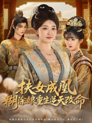 扶女成凰,糊涂娘重生逆天改命(77集) 扶女成凰,糊涂娘重生逆天改命(77集)第二季