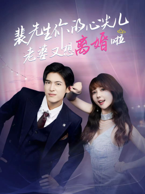 裴先生你的心尖儿老婆又想离婚啦(80集) 裴先生你的心尖儿老婆又想离婚啦(80集)免费版