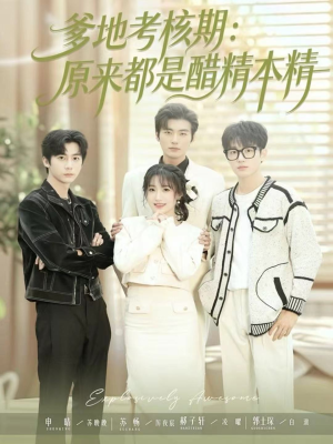 爹地考核期：原来都是醋精本精（61集）好看吗