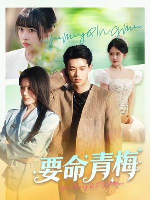 要命青梅(60集) 要命青梅(60集)我真的爱了