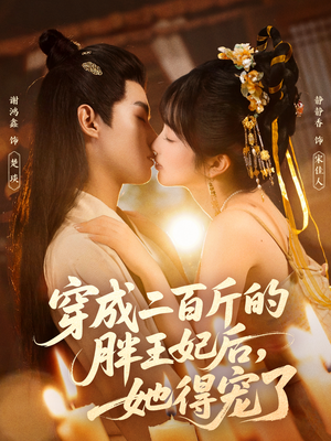 穿成二百斤的胖王妃后,她得宠了(80集) 穿成二百斤的胖王妃后,她得宠了(80集)免费热门短剧