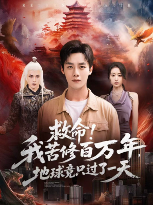 救命!我苦修百万年,地球竟只过了一天(80集) 救命!我苦修百万年,地球竟只过了一天(80集)高质量短剧推荐