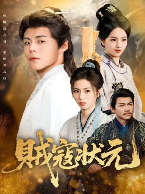 贼寇状元(81集) 贼寇状元(81集)好看短剧看不停