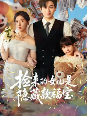 捡来的女儿是隐藏款福宝(87集) 捡来的女儿是隐藏款福宝(87集)最新热播短剧