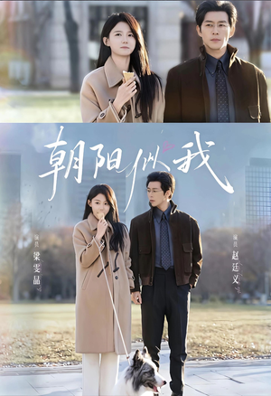 朝阳似我(81集) 朝阳似我(81集)免费在线看全集
