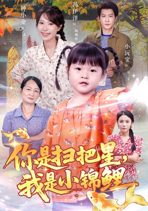 你是扫把星我是小锦鲤(60集) 你是扫把星我是小锦鲤(60集)超火短剧抢先看