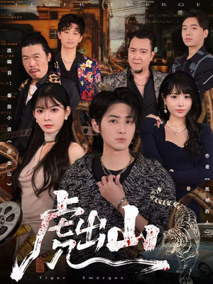 虎出山（83集）追短剧关注我