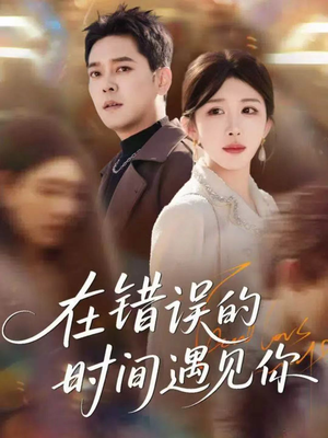 在错误的时间遇见你(61集) 在错误的时间遇见你(61集)最火爆的短剧