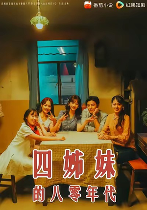四姊妹的八零年代(60集) 四姊妹的八零年代(60集)第二季
