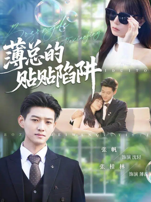 薄总的贴贴陷阱(80集) 薄总的贴贴陷阱(80集)热门短剧抢先看