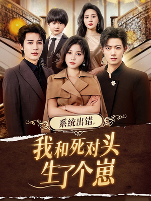 系统出错,我和死对头生了个崽(80集) 系统出错,我和死对头生了个崽(80集)热播古装短剧