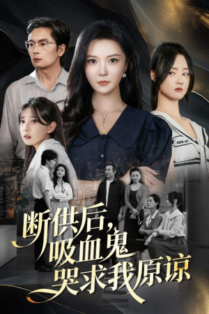 寄人篱下的痛(60集) 寄人篱下的痛(60集)太好看了短剧