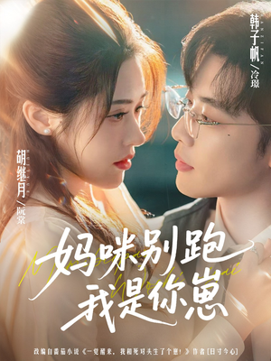 妈咪别跑我是你崽(93集) 妈咪别跑我是你崽(93集)火热短剧抢先看