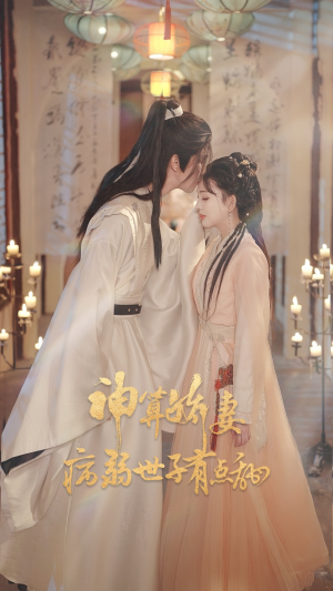 神算娇妻病弱世子有点甜(80集) 神算娇妻病弱世子有点甜(80集)火爆短剧热播中